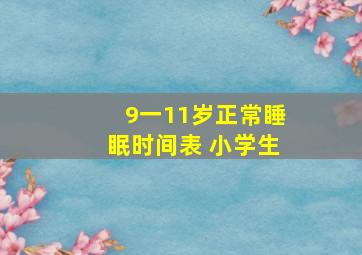 9一11岁正常睡眠时间表 小学生